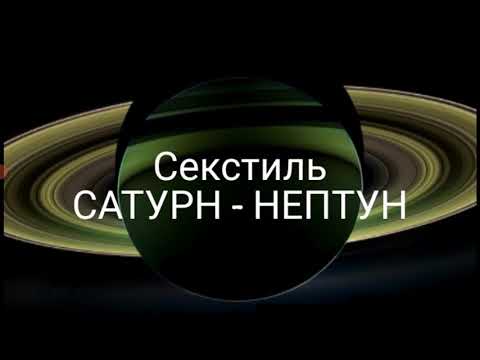 Секстиль САТУРН - НЕПТУН в натальной карте.Hanna Pihida