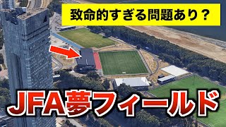 日本代表・強豪国の国内練習拠点