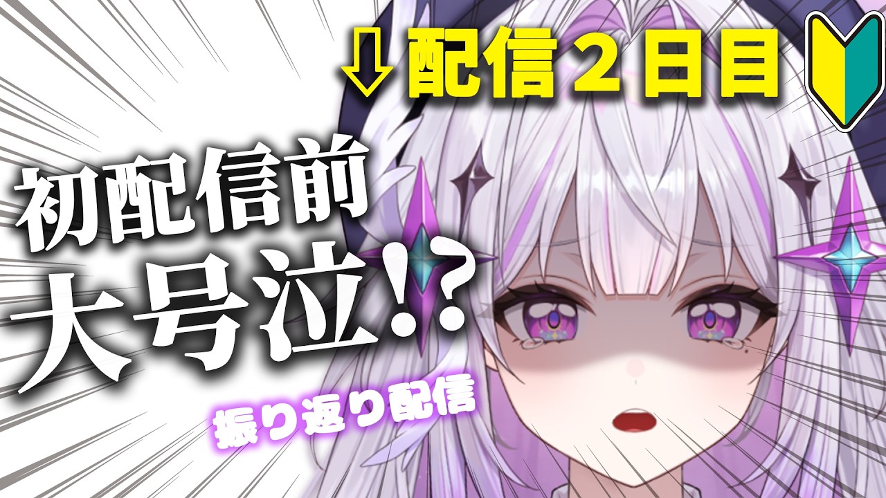 【初配信振り返り】初配信前に号泣⁈【 #新人vtuber 】