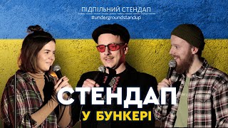 Підпільний стендап у бункері - Випуск #1 I Стенюк, Немонежина, Загайкевич