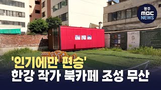 인기에만 편승..한강 작가 북카페 조성 사업 무산(뉴스투데이 2025.07.01 광주MBC)