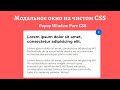 Модальное окно (попапы) на чистом CSS. Всплывающие окна | Modal Popup using Pure CSS