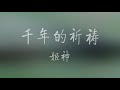 山楂啊梨，抖音爆火的一首歌，出自日本姬神歌曲《千年的祈祷》千年の祈り,himekami