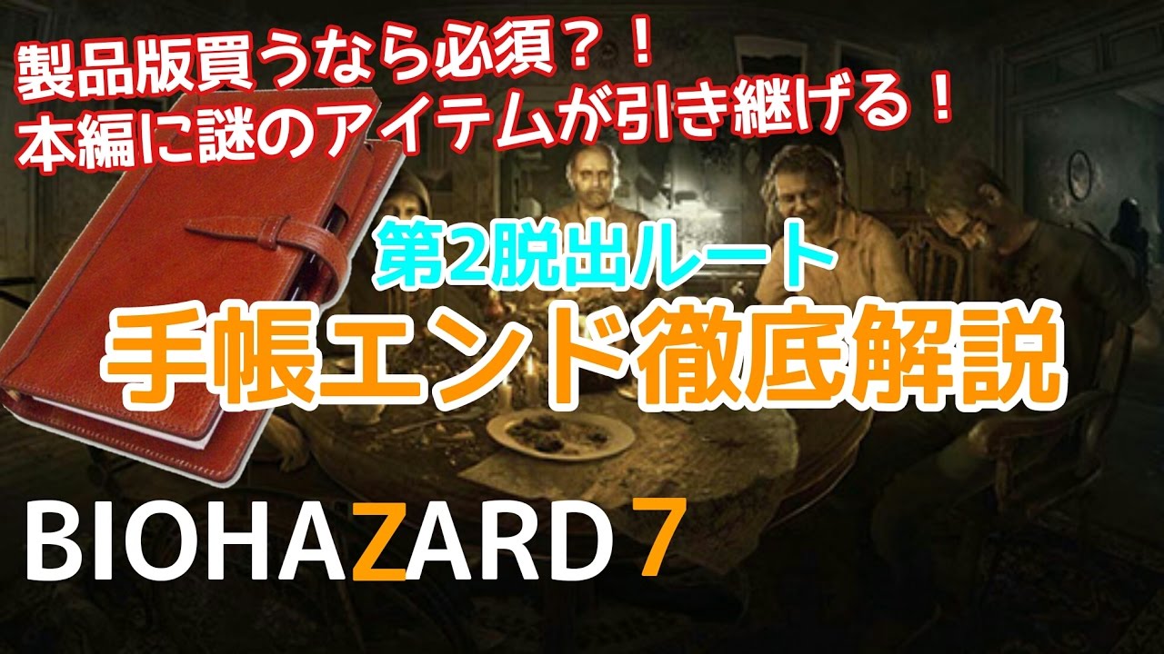 体験版攻略 攻略チャート バイオハザード7 最速攻略wiki