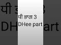 #dhee #part #3#ਧੀ #ਭਾਗ 3