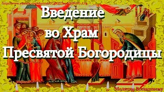 Молитвы на Введение во храм Пресвятой Богородицы. Богородица помилует и защитит