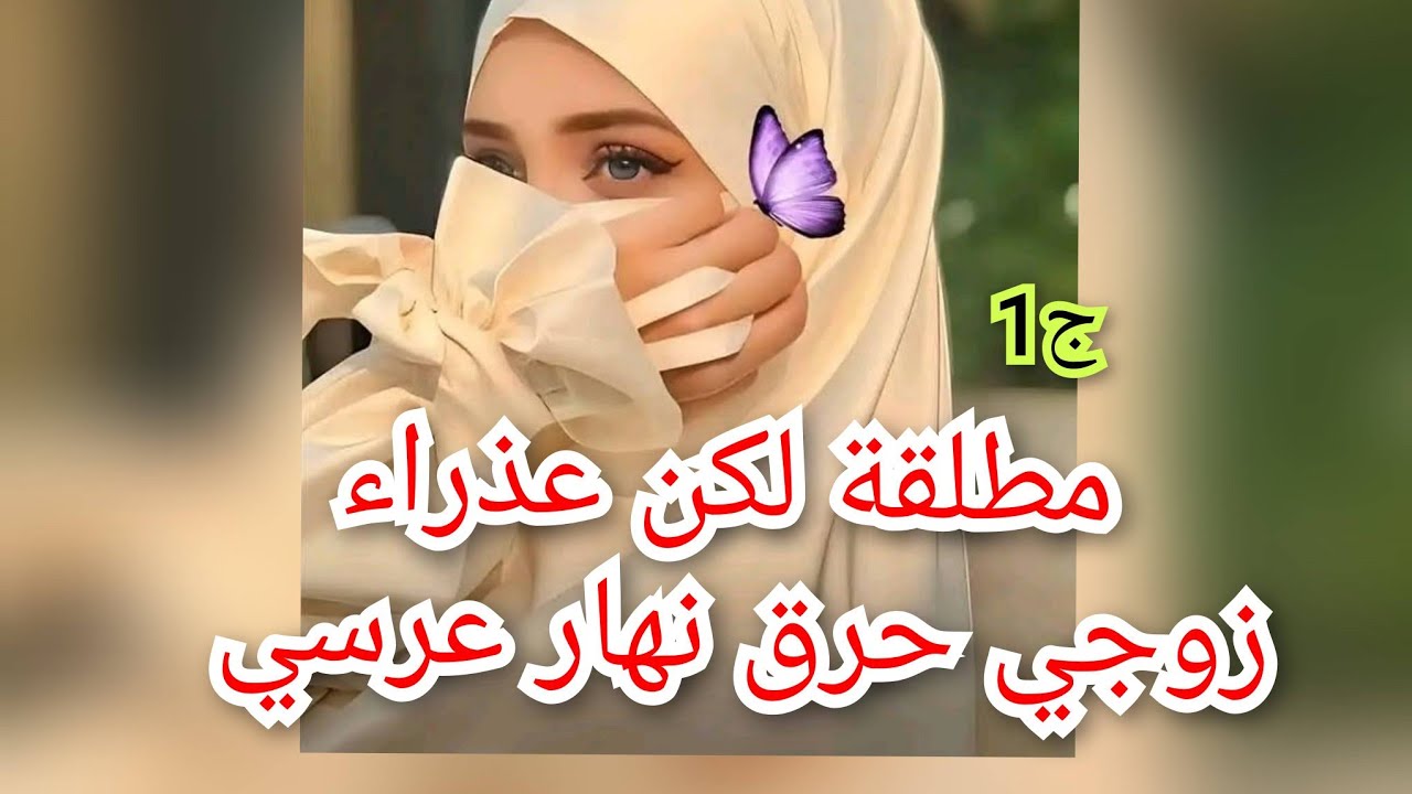 تحطمت في اجمل يوم في حياتي.خرج مع صحابو وخلاني في ليلة الدخلة.