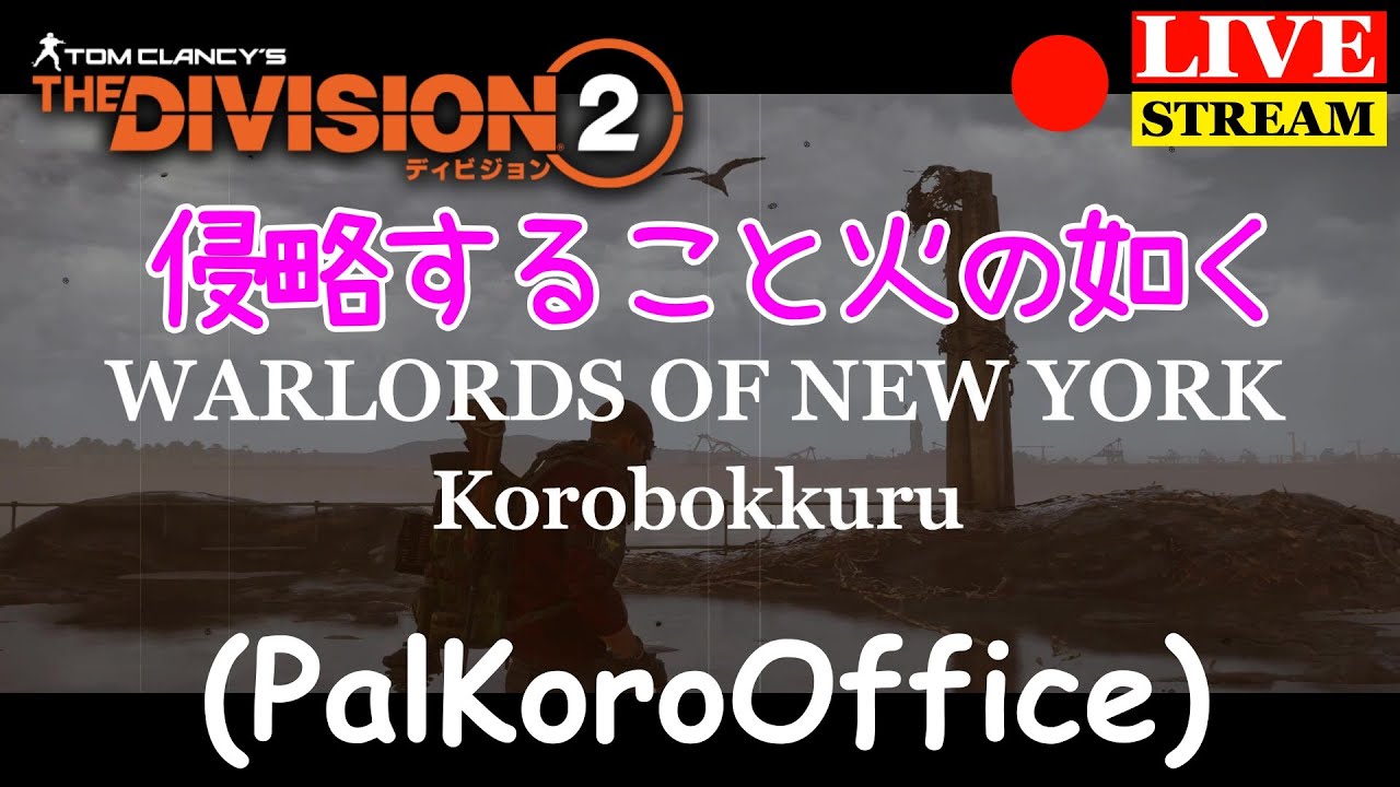ライブ配信 ディビジョン2 晩飯あとの侵略ミッション クラン活動 ヒロイック Youtube ライブ配信 ディビジョン2 晩飯あとの侵略ミッション クラン活動 ヒロイック Youtube