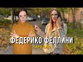 Galibri & Mavik - Федерико Феллини | ШКОЛЬНАЯ ПАРОДИЯ