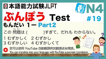 JLPT Test for N4 ＃19 ぶんぽう Grammar【もんだい１ーPart 2】