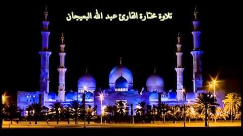 تلاوة مختارة ( من سورة فصلت ) القارئ / عبد الله البعيجان