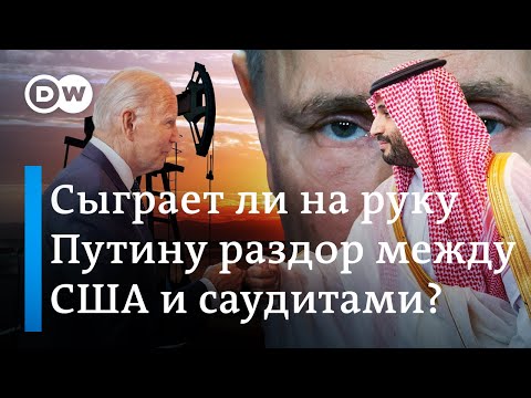 Сыграет ли на руку Путину раздор между США и Саудовской Аравией из-за цен на нефть