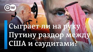 Сыграет ли на руку Путину раздор между США и Саудовской Аравией из-за цен на нефть