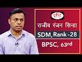 BPSC Topper Rajiv Ranjan Sinha, S.D.M (28th rank) : Mock Interview