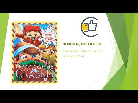 Новогодние сказки [Оковитая