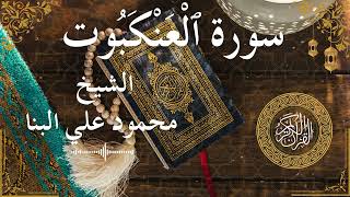 29 Quran Surah Al Ankabut  Al Sheikh Mahmoud El Banna الشيخ محمود علي البنا    سورة العنكبوت كاملة