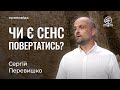 Чи є сенс повертатися? - Сергій Перевишко на Ездри 1-2