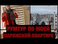 Румтур по моей Парижской квартире