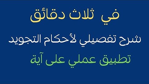 تعلم التجويد في ثلاثة دقائق كيف نقرأ ( تبارك الذي نزل الفرقان)