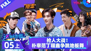 Watch on APP【这！就是街舞 第六季 Street Dance of China S6】EP05上 |  抢人大战 朴宰范丁程鑫争跳地板舞 | 优酷综艺 YOUKU SHOW