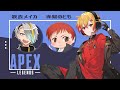 【APEX】は、は、初めまして~(・ิω・ิ)【赤髪のとも 歌衣メイカ 黯希ナツメ/96猫】