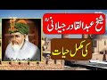 Sheikh abdul qadir gilani history  biography in urdu  hindi  ghous ul azam dastagir