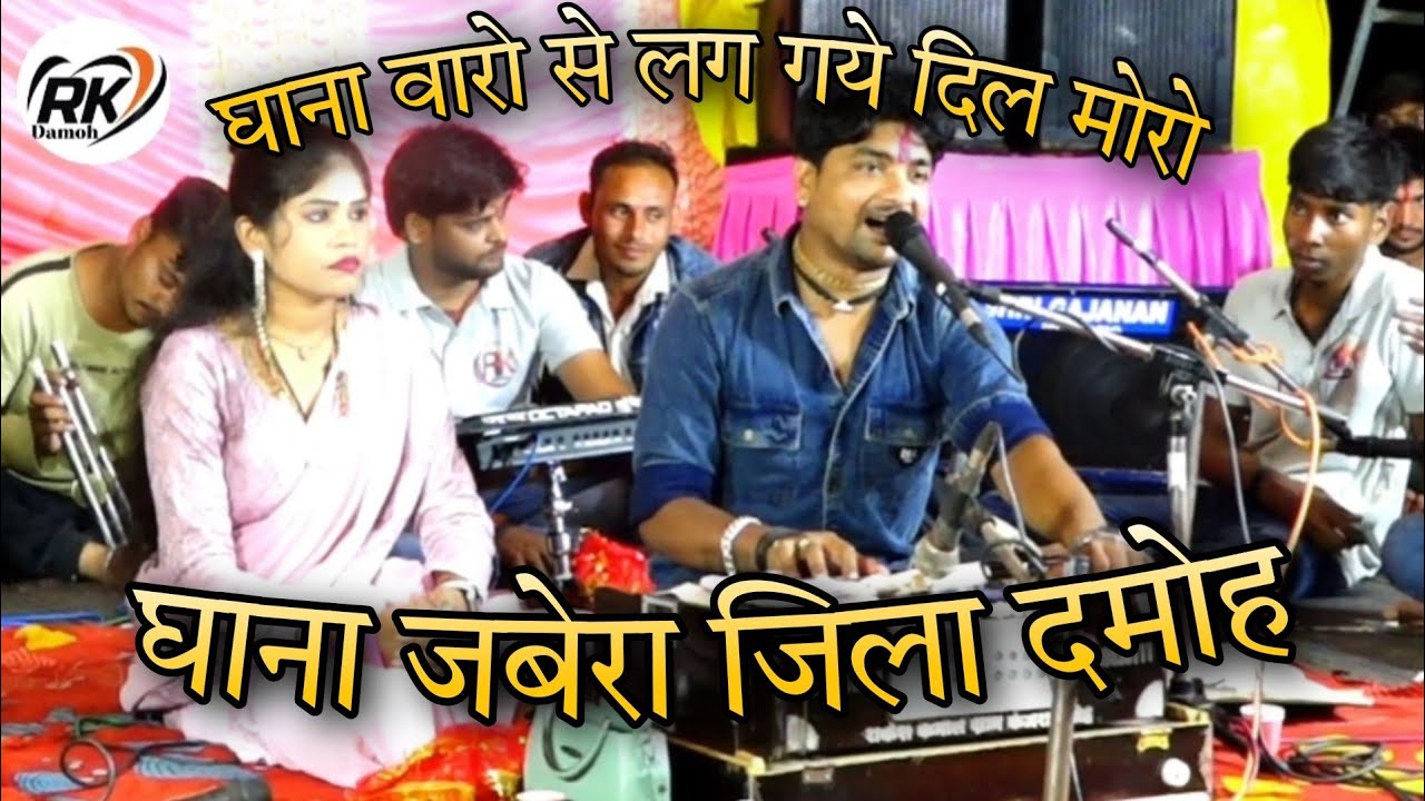 बुंदेली राई# राकेश कमाल।रोशनी राजपूत#तुम से लग गये दिल मोरे सुपरहिट प्रोग्राम (घाना)मो,9669439111