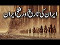 Fateh iran  prediction of muhammad saw  history of persian victory  cyrus the great  meezan