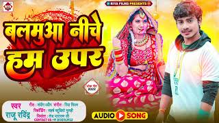 #बलमुआ निचे हम ऊपर | Balamua Niche Ham Upar | #Raju Ravindra | Latest Hit Bhojpuri Song 2022