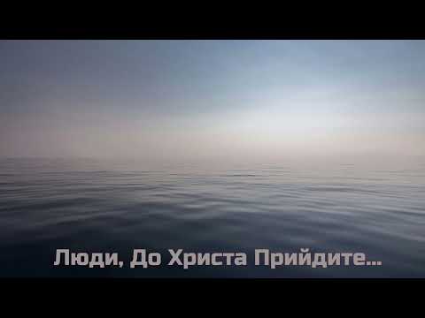Видео: Люди, До Христа Прийдите... христианская песня на белорусском языке
