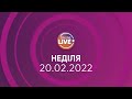 ПРЯМИЙ ЕФІР / Телеканал LIVE / Онлайн-трансляція 20.02.2022