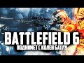 BATTLEFIELD 6 ОБЯЗАН СТАТЬ КРУТЫМ