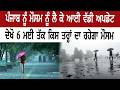 ਪੰਜਾਬੀਓ ਘਰੋਂ ਨਿਕਲਣ ਤੋਂ ਪਹਿਲਾਂ ਸੁਣ ਲਓ ਇਹ ਖਬਰ,6ਮਈ ਤੱਕ ਮੌਸਮ ਵਿਭਾਗ ਨੇ ਕਰ ਦਿੱਤੀ ਵੱਡੀ ਭਵਿੱਖਬਾਣੀ ||