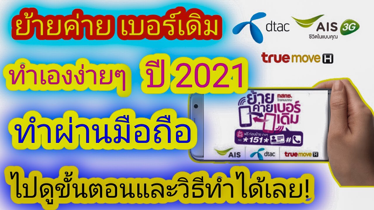 ย้ายค่ายเบอร์เดิม ทรู รับเครื่องฟรี  2022  ย้ายค่ายเบอร์เดิมด้วยตัวเอง ปี 2021 ไม่ว่าคุณจะ ย้ายค่ายเบอร์เดิมไปais true หรือ dtac ทำตามนี้ ง่ายๆ