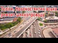 Телиги, Новоконстантиновская - ремонт путепровода