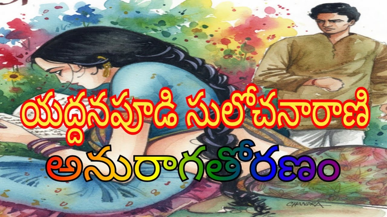 అనురాగతోరణం.  (‘పనీపాటా లేకుండా కూర్చుని తింటుంటే నీకు కష్టం తెలియటంలేదు')