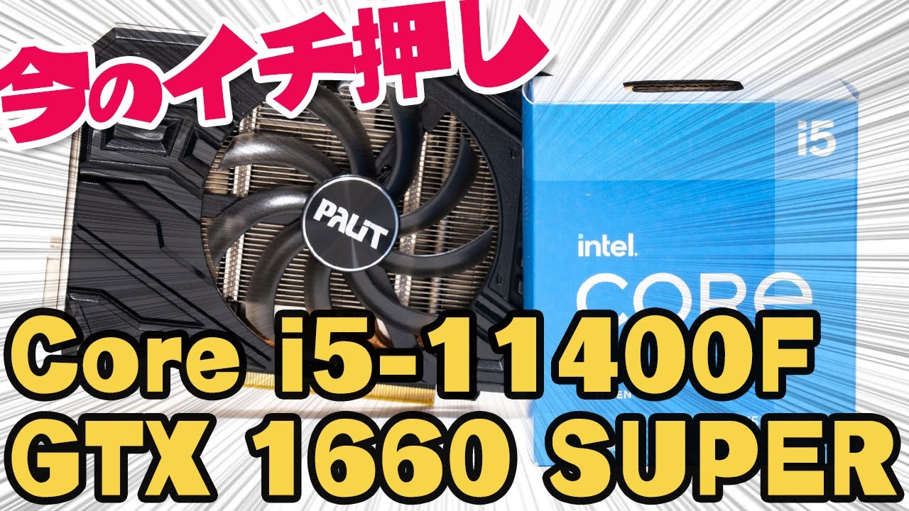 gtx1660super  i5 11400f. ゲーミングpc