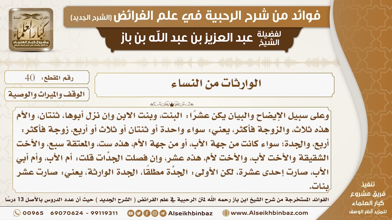 40 -  الوارثات من النساء -  فوائد من شرح الرحبية