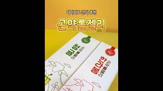 다이어트 간식 추천 곤약롤젤리, 신맛 젤리 좋아하는 사람 다 모여 !!