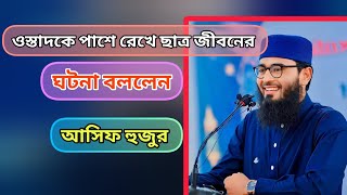 ওস্তাদকে পাশে রেখেই ছাত্র জীবনের ঘটনা বললেন আসিফ হুজুর | Abrarul Haque Asif