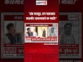 Sanjay Raut Vs Navnath Ban | 'संघ मजबूत, मग पाकव्याप्त काश्मीर आपल्याकडे का नाही?' #shortsfeed