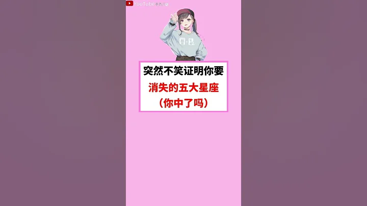 突然不笑證明你要消失的五大星座#星座 #星座運勢#星座排名 #星座分析 #星座占卜 #星座排行榜 - 天天要聞