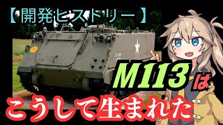 戦場のよろず屋「M113」装甲兵員輸送車はこうして生まれた