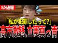 国会で総理を犯罪者扱いする立憲議員がヤバすぎる…【国会中継/切り抜き】