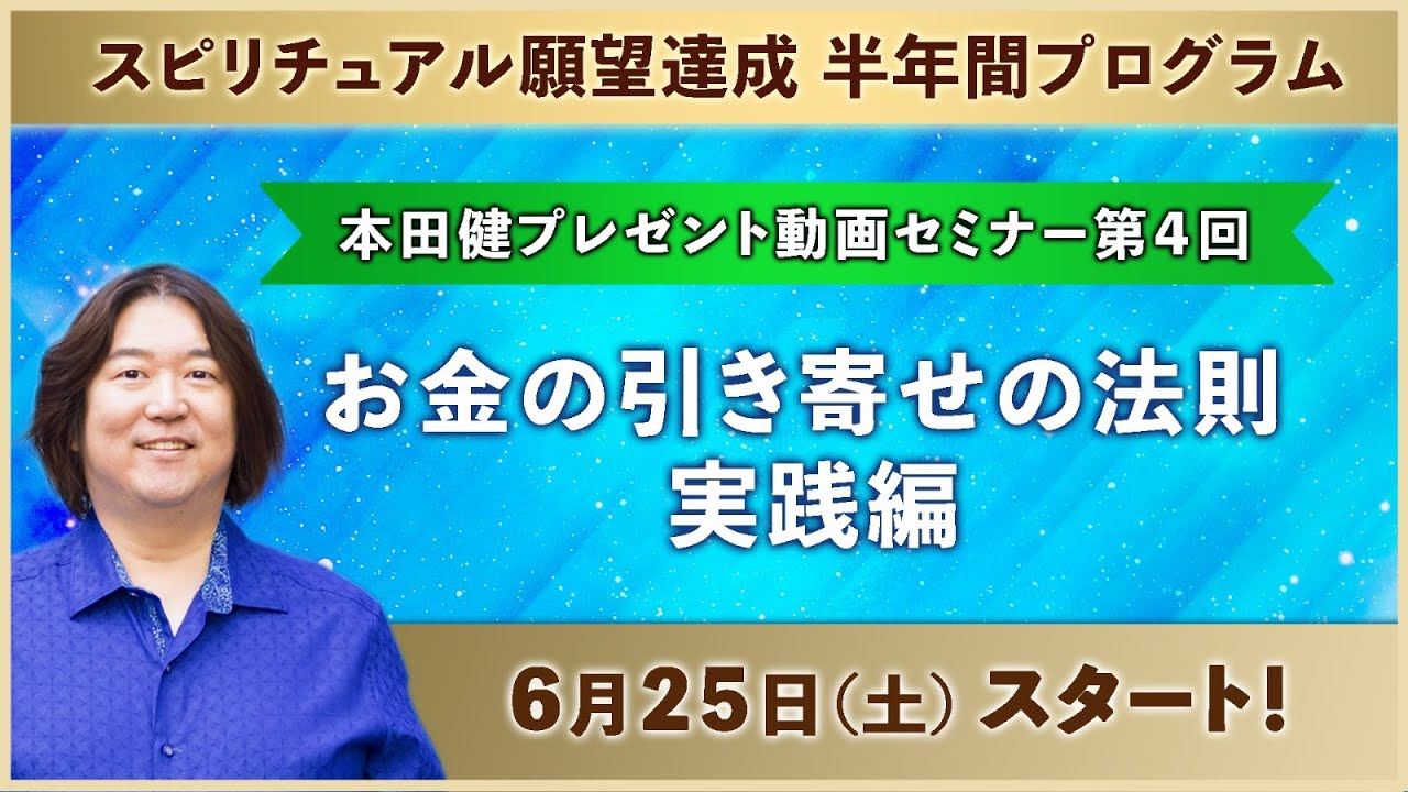 Vol.4『お金の引き寄せの法則 実践編』【スピリチュアル願望達成