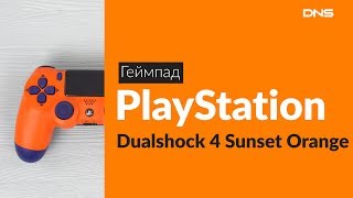 Распаковка геймпада PlayStation Dualshock 4 Sunset / Unboxing PlayStation Dualshock 4 Sunset