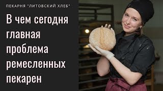 В чем сегодня главная проблема ремесленных пекарен на закваске