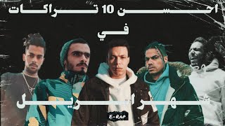 افضل ١٠ تراكات راب مصري في شهر أبريل || TOP 10 EGYPTIAN RAP SONGS OF April 2020