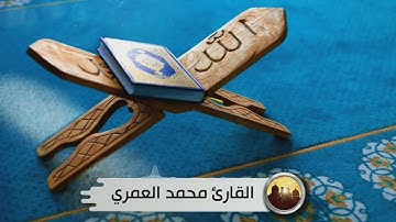 تلاوة من صلاة العشاء : من سورة غافر / القارئ محمد العمري