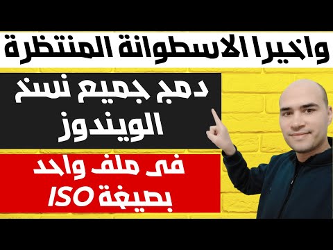 اصنع بنفسك أقوى أسطوانة ويندوز مجمعة 7 8 1 10 11 بصيغة  دمج جميع نسخ الويندوز فى ملف ايزو واحد